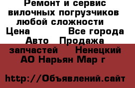 •	Ремонт и сервис вилочных погрузчиков (любой сложности) › Цена ­ 1 000 - Все города Авто » Продажа запчастей   . Ненецкий АО,Нарьян-Мар г.